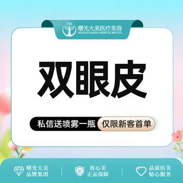 【全切双眼皮】眼部综合3项（切开+上睑去皮+上睑去脂）