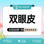 【全切双眼皮】眼部综合3项（切开+上睑去皮+上睑去脂）