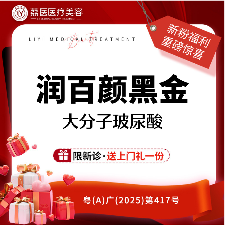 【玻尿酸】润百颜黑金 玻尿酸