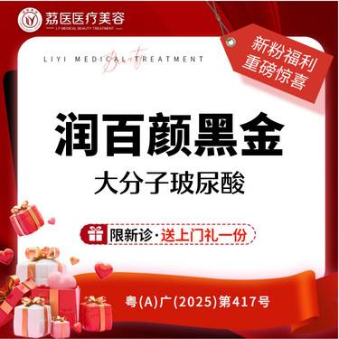 【玻尿酸】润百颜黑金 玻尿酸