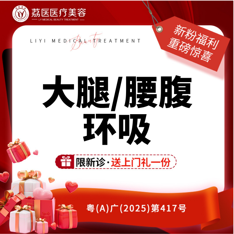 【吸脂】大腿吸脂/腰腹吸脂