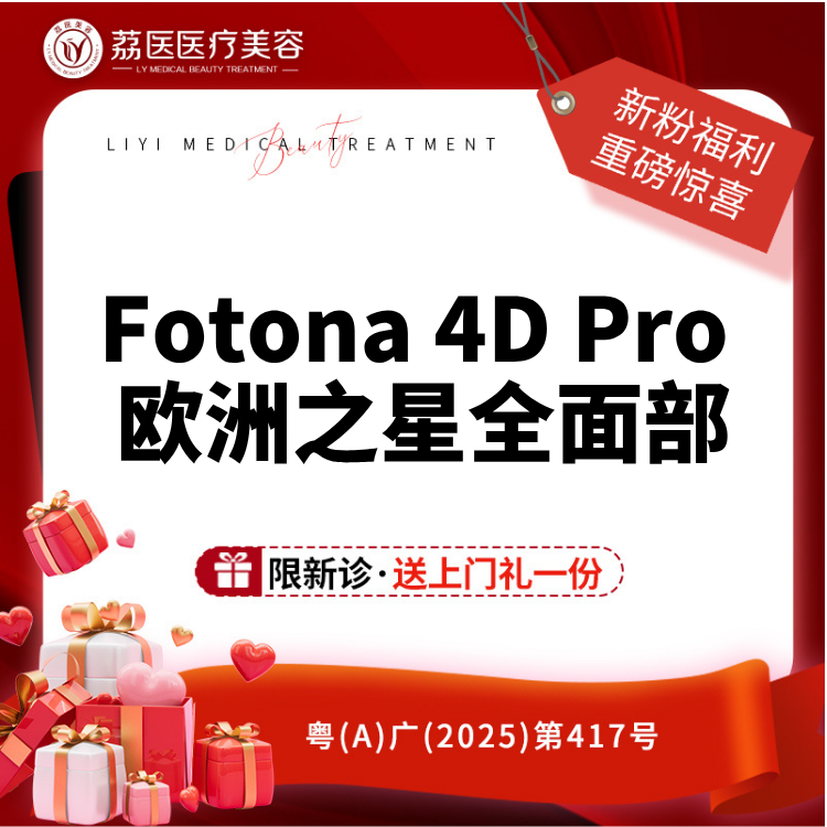 【Fotona4D】欧洲之星Fotona4Dpro 全面部全模式 