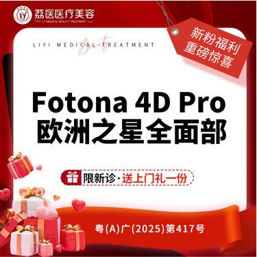 【Fotona4D】欧洲之星Fotona4Dpro 全面部全模式 整形项目图片