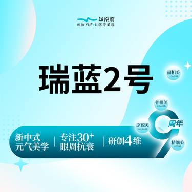 【玻尿酸唇部】瑞蓝2号玻尿酸   唇/卧蚕整形项目图片