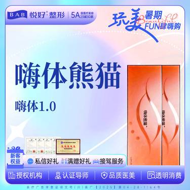 【嗨体淡化黑眼圈】【嗨体1.0】嗨体熊猫1ML  当面拆封扫码验真 新客专享 整形项目图片