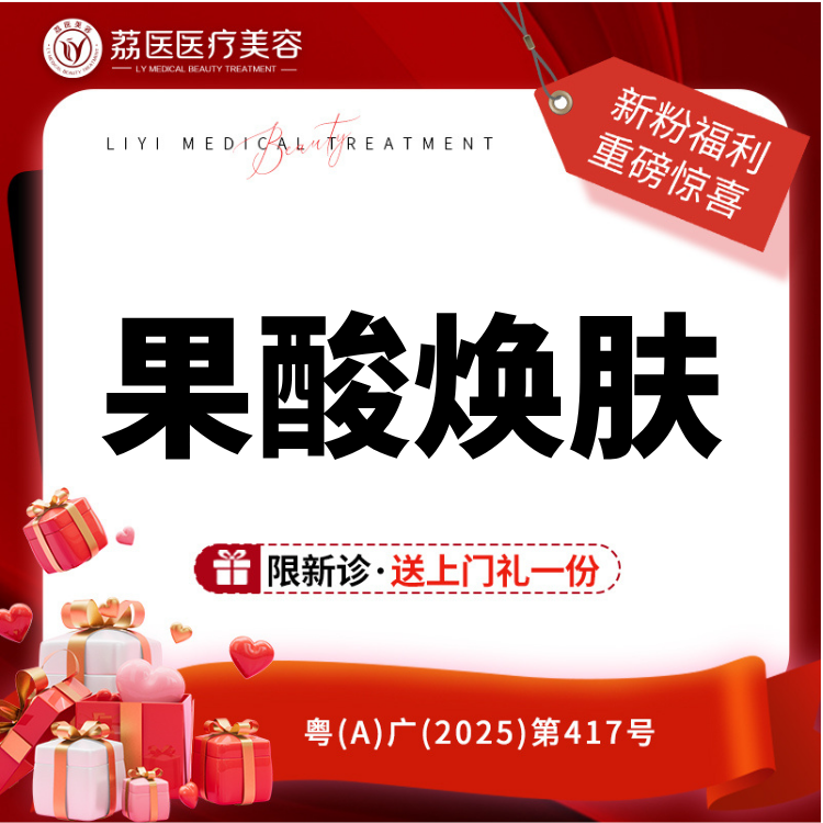 果酸焕肤【广州@广州荔医医疗美容门诊部】