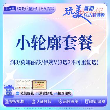 【玻尿酸套餐】【小轮廓套餐/玻尿酸】新客专享 润致/莫娜丽莎/伊婉v 3选2  轮廓固定整形项目图片