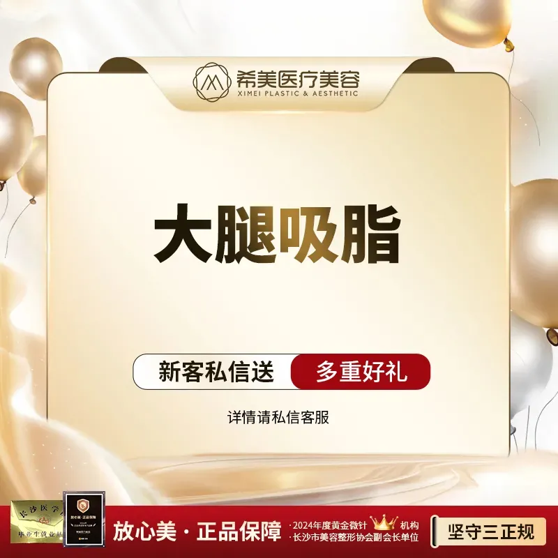 吸脂瘦大腿【长沙@刘靖洪】