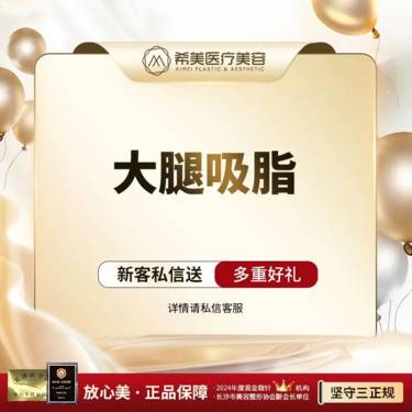 【吸脂瘦大腿】【大腿吸脂】正规医美 售后有保障 全程服务 坚持三正规原则