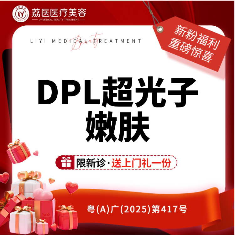 光子嫩肤【广州@广州荔医医疗美容门诊部】
