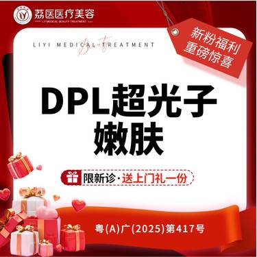 【光子嫩肤】【飞顿DPL超光子】 