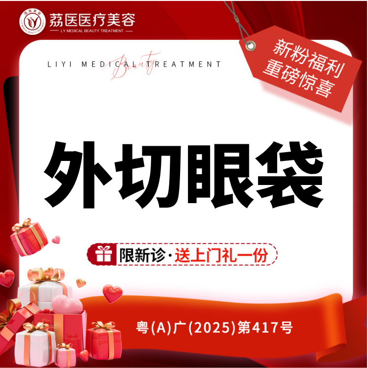 外切去眼袋【广州@曾德浩】