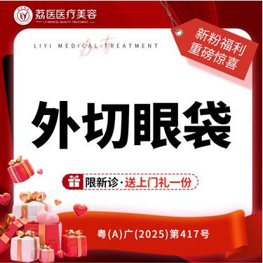 【外切去眼袋】先天/后天外切去眼袋 