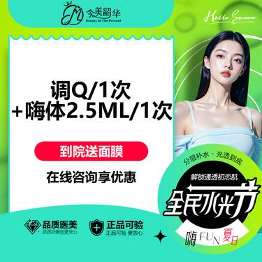 【淡斑套餐】【淡斑体验卡】调Q/1次+嗨体2.5ML/1次+赠面膜1张 淡斑补水