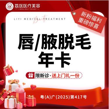 【激光脱毛】【唇/腋脱毛年卡】冰点脱毛 激光脱毛 