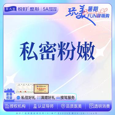 【私处漂红】【私密粉嫩】新客专享 粉嫩 激光治疗 详情请私信客服了解