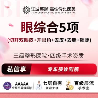 【眼部多项】 【眼综合5项】(切开双眼皮+开眼角+去皮+去脂+翘睫) 私信享车接到院