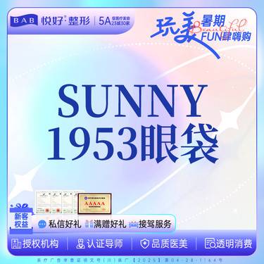 【综合去眼袋】【sunny1953】新客专享 外切+去皮+去脂+框格释放+回填泪沟+眼周养护 