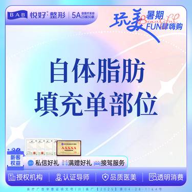 【自体脂肪丰面颊】【自体脂肪填充单部位】 新客专享 脂肪填充 单部位 