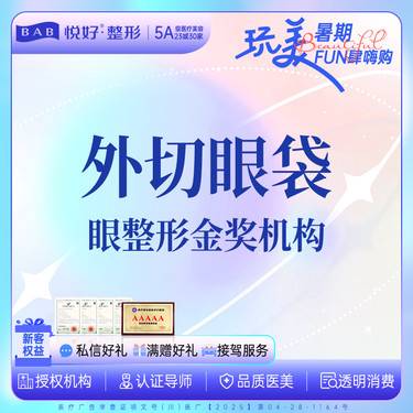【外切去眼袋】【外切眼袋】新客专享 外切+去皮+去脂+框格释放+回填泪沟 微创整形项目图片