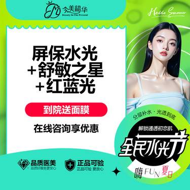 【舒敏之星】【舒护抗敏水光】屏保水光+舒敏之星+红蓝光 医生操作