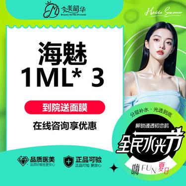 【玻尿酸套餐】【限购1次】【10G立体中轴线-高端版】海魅1ML* 3 状态微整