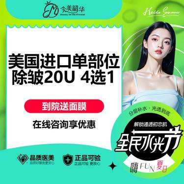 【注射除皱】美国进口除皱20U 抬头/眉间/鱼尾/鼻背纹/4选1 整形项目图片