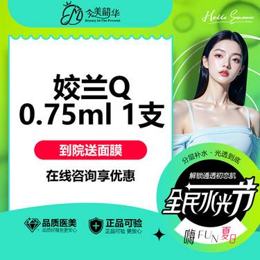 【玻尿酸鼻唇沟】【限购1次】【状态微整青春款】姣兰Q0.75ml 可咨：鼻部/苹果肌等整形项目图片