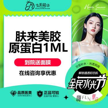 【胶原蛋白填充】肤莱美胶原蛋白1ML 可咨：眼周/泪沟/黑眼圈/卧蚕/口周收紧