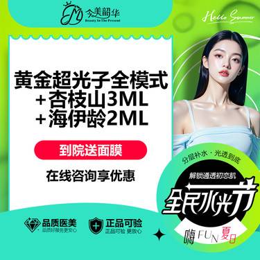 【超光子】【表皮斑淡斑卡】黄金超光子全模式+杏枝山3ML+海伊龄2ML 强祛斑整形项目图片