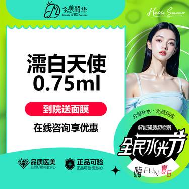 【濡白天使】【限购1次】【状态再生微整】濡白天使0.75ml 可咨询鼻部/眉弓等整形项目图片