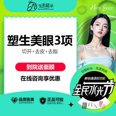 【眼部多项】【塑生美眼眼部综合3项】切开+去皮+去脂 自然生动 4维设计