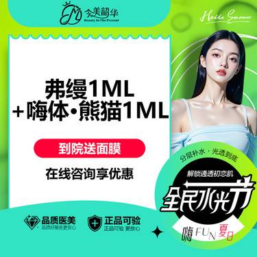 【胶原蛋白填充】【限购1次】弗缦1ML+熊猫1ML 可咨：黑眼圈/细纹/轻中度泪沟等整形项目图片