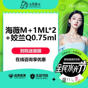 【玻尿酸套餐】【限购1次】【10G立体中轴线】海薇M+1ML*2+姣兰Q0.75ML 状态微整