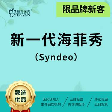 【海菲秀】【限品牌新客】新一代海菲秀Syndeo面部 正品可验真整形项目图片