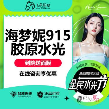 【美白套餐】海梦妮915胶原水光 丰盈胶原 医生操作