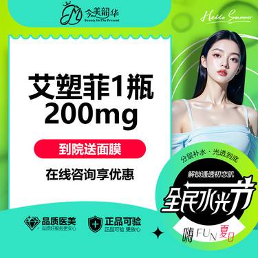 【童颜针注射】【状态再生微整】艾塑菲1瓶200mg 可咨：鼻部/眉弓/鼻梁/下巴等
