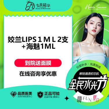 【玻尿酸套餐】【8G口周环提术-高奢款】姣兰LIPS 1ml2 支+海魅1ml 状态微整整形项目图片