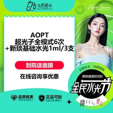 【光子嫩肤】【皮肤维养年卡】超光子全模式6次+新琰基础水光3支
