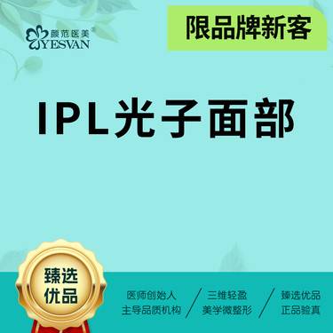 【彩光嫩肤】【限品牌新客】IPL光子面部 强脉冲光 可咨询AOPT黄金超光子