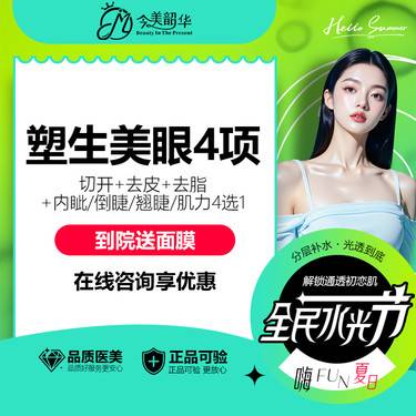【眼部多项】【塑生美眼4项】切开+去皮+去脂+内眦/倒睫/翘睫/肌力4选1整形项目图片
