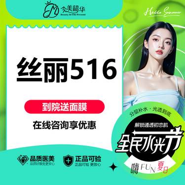 【补水套餐】丝丽516动能素 只用械号水光 补水营养整形项目图片