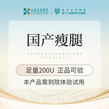 【注射塑形腿部】腿部注射塑形 国产瘦腿200单位 本产品需到院体验试用