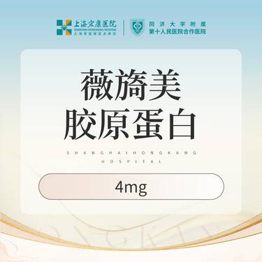 【胶原蛋白填充】薇旖美胶原蛋白4mg 本产品需到院体验整形项目图片