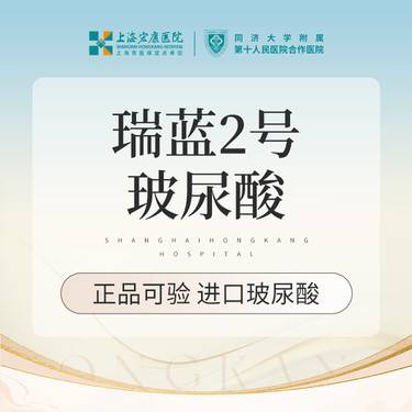 【玻尿酸】瑞蓝2号玻尿酸 1ml 本产品需到院体验整形项目图片