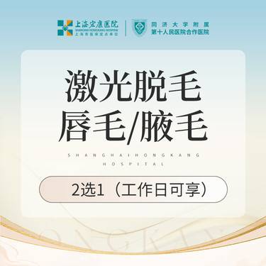 【激光脱毛】激光脱毛 唇毛/腋毛 二选一 工作日脱毛卡