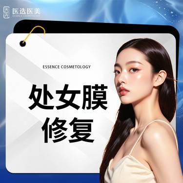 【处女膜修复】处女膜修复整形项目图片