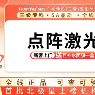 【点阵激光】点阵激光 飞顿点阵激光 痘坑痘印 毛孔粗大 肤质粗糙整形项目图片