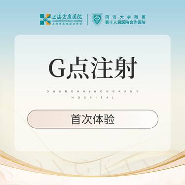 【G点注射】私密注射 G点注射 首次体验