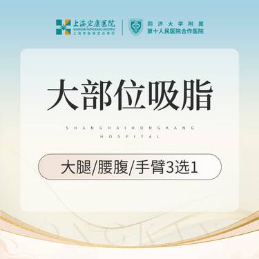 【吸脂】吸脂大部位 大腿吸脂腰腹吸脂手臂吸脂 3选1整形项目图片